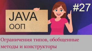 #27 Ограничения типов, метасимвольные аргументы, обобщенные методы и конструкторы | Java для тебя