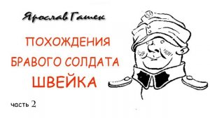 Ярослав Гашек.  Похождения бравого солдата Швейка.  Часть 2
