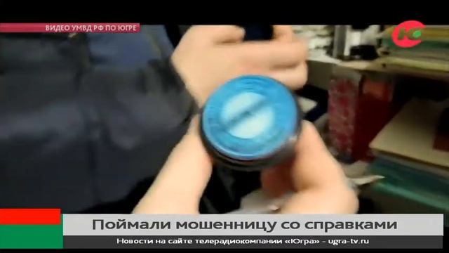 В Сургуте поймали изготовительницу поддельных медицинских справок смотреть онлайн