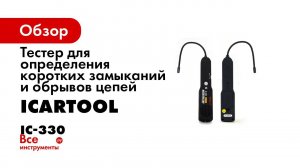 ТЕСТЕР ДЛЯ ОПРЕДЕЛЕНИЯ КОРОТКИХ ЗАМЫКАНИЙ И ОБРЫВОВ ЦЕПЕЙ IC 330