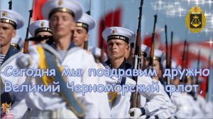 Музыкальное Поздравление С Днём Черноморского флота 13 мая День Черноморского флота 2021