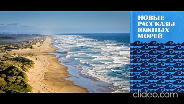 ПРЕДИСЛОВИЕ К СБОРНИКУ "НОВЫЕ РАССКАЗЫ ЮЖНЫХ МОРЕЙ" смотреть онлайн