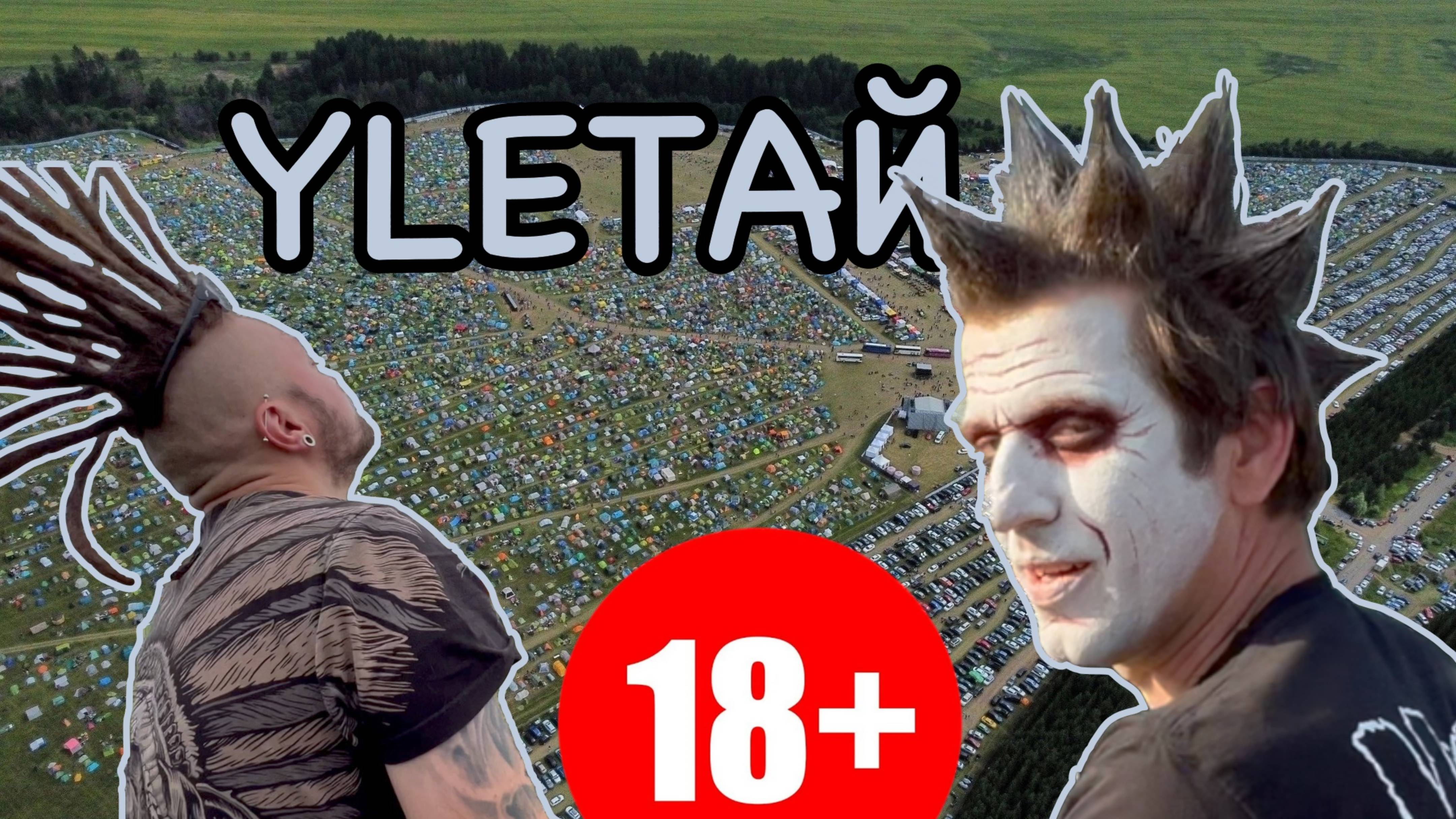 ФЕСТИВАЛЬ УЛЕТАЙ / ЕСТЬ МАТ 🔞