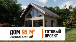 Одноэтажный дом 95 кв.м. | Дом 8 X 8,5 | Готовый проект