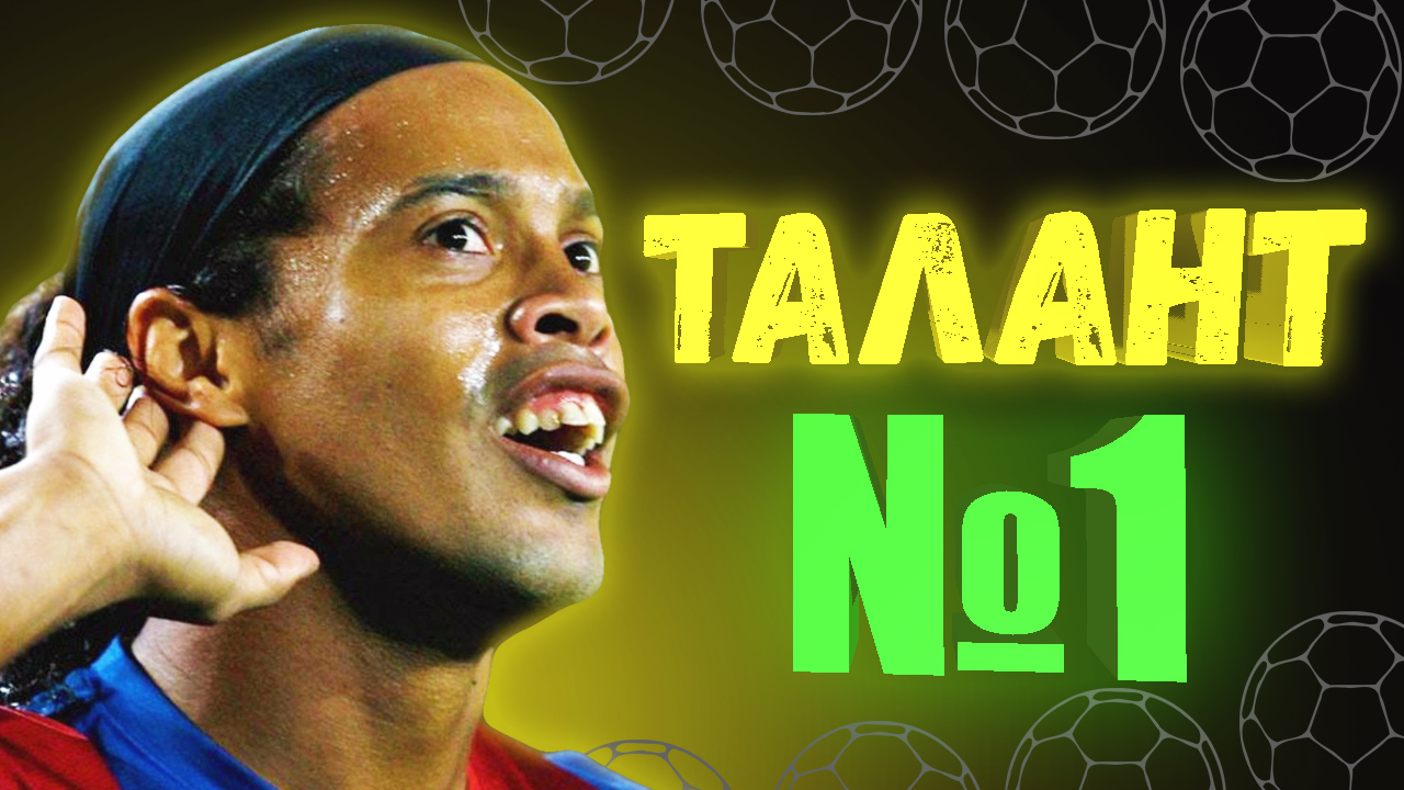 РОНАЛДИНЬО - самый большой талант в истории футбола