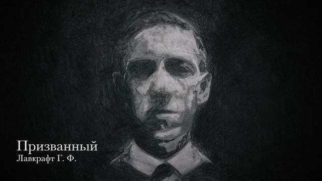 Лавкрафт Г. Ф. — Призванный (Lovecraft H. P. — Recapture)