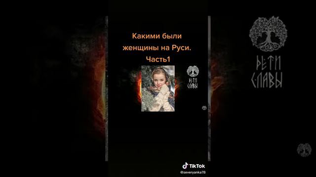 Какими были женщины на Руси. 1 смотреть онлайн