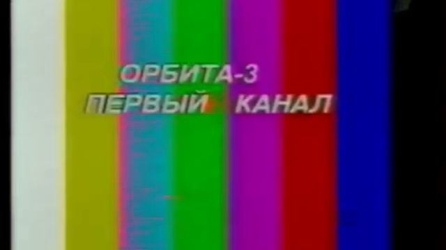 Начало Эфира Первого Канала На VHS Сигнале (ДАТА НЕ ИЗВЕСТНО) смотреть онлайн
