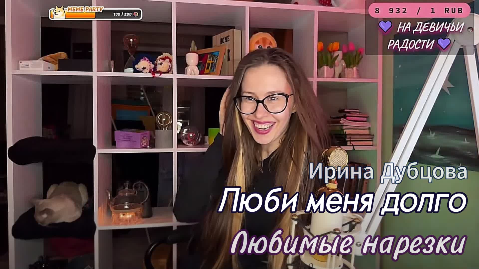 Ирина Дубцова - Люби меня долго😘💓 смотреть онлайн
