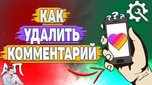 Как удалить комментарий в Лайке?