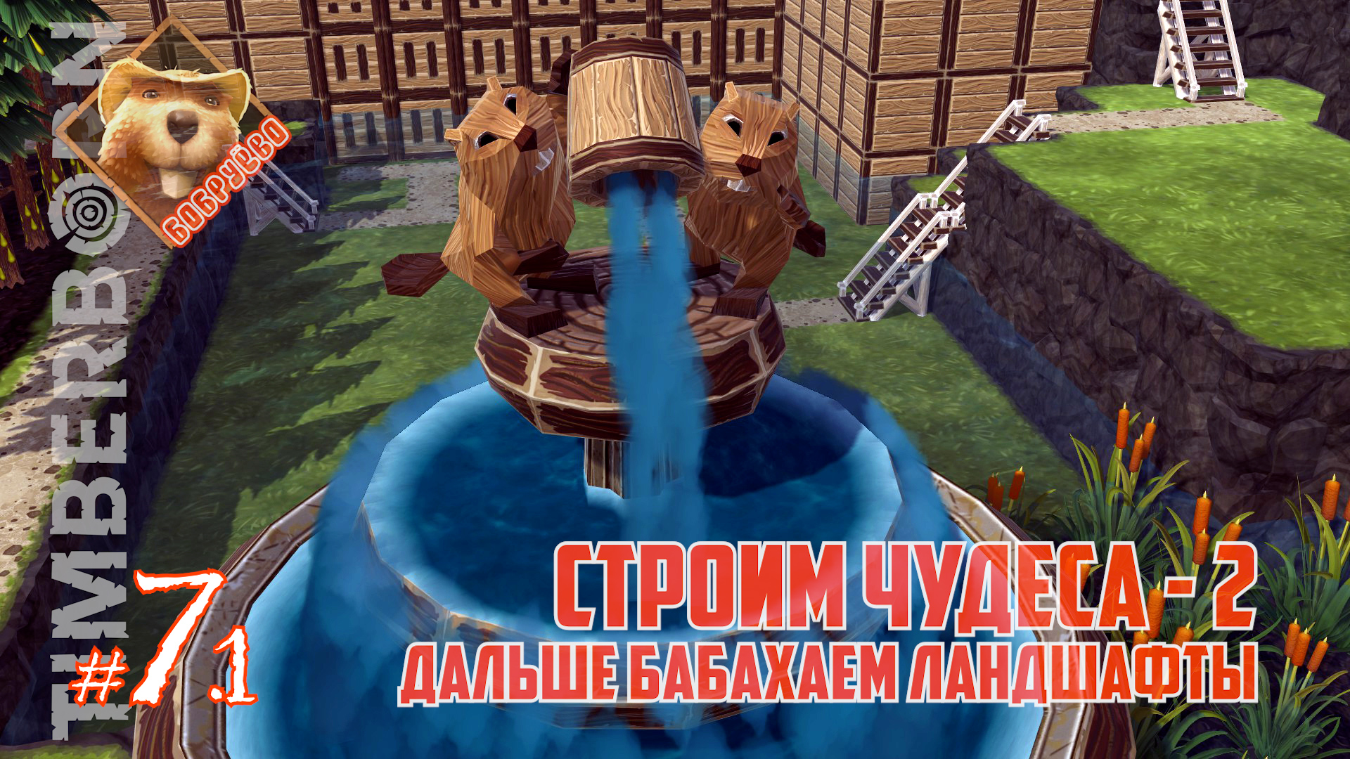 Бобруёво-07[1/2]: Строим чудеса - 2. Дальше бабахаем ландшафты (Timberborn 2024) смотреть онлайн