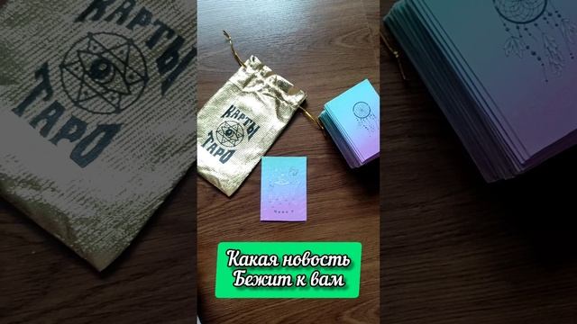 Какая новость бежит к вам#расклады #таро #руны #гадание смотреть онлайн