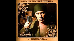Слава  Бобков -- "Одинокий странник"