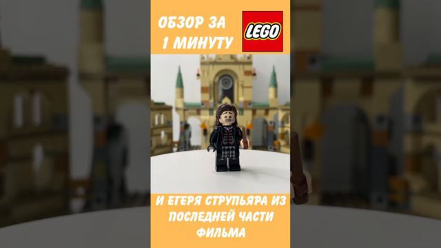Обзор набора LEGO Harry Potter 76415 за 1 минуту смотреть онлайн