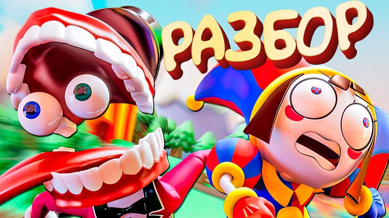 УДИВИТЕЛЬНЫЙ Цифровой Цирк - The AMAZING Digital Circus / Все Секреты и Реакция смотреть онлайн