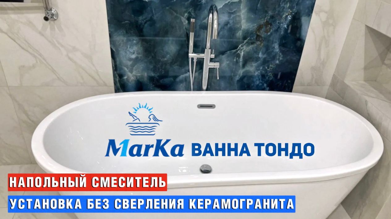 Установка Отдельно стоящей ванны 1марка Тондо монтаж напольного смесителя не стандартным способом