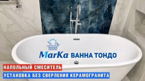 Установка Отдельно стоящей ванны 1марка Тондо монтаж напольного смесителя не стандартным способом