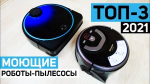 ТОП-3? Лучшие моющие роботы-пылесосы 2021 года? Какой выбрать?! СПОЙЛЕР!