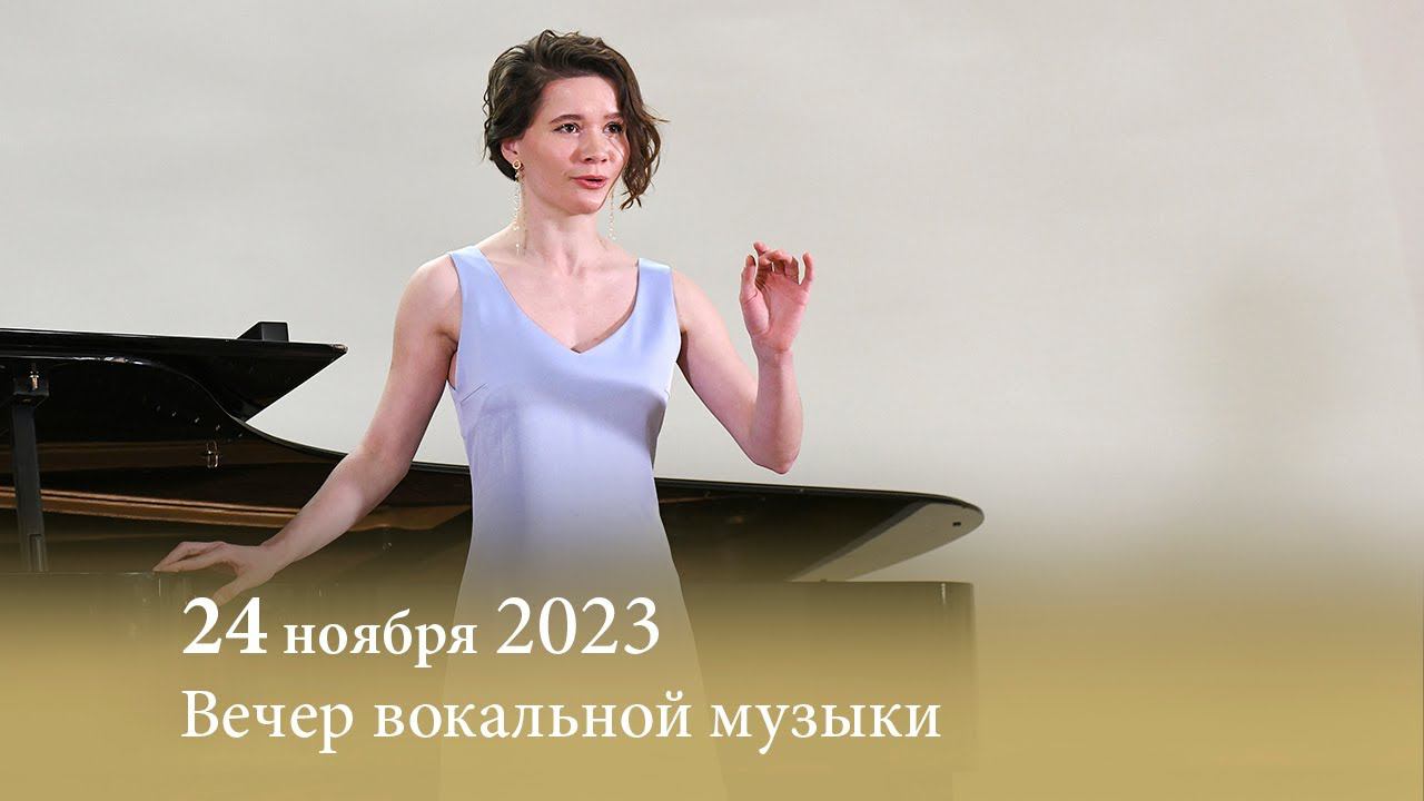 Вечер вокальной музыки. 24.11.2023 смотреть онлайн