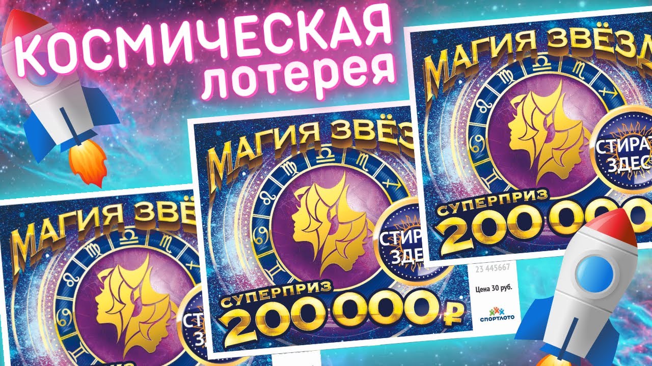 Собираю Знаки Зодиака в Магии звёзд, Моментальная лотерея, Столото, Лотерейные билеты смотреть онлайн
