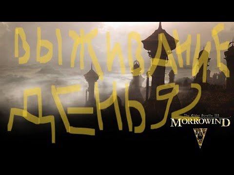 The Elder Scrolls III: Morrowind ВЫЖИВАНИЕ ДЕНЬ 92 смотреть онлайн