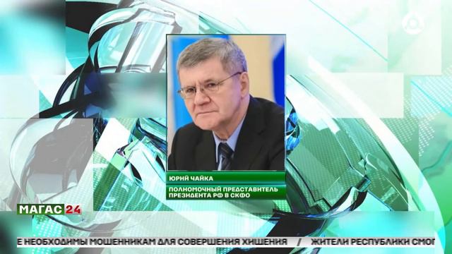 Юрий Чайка поздравил жителей Ингушетии с днем республики.