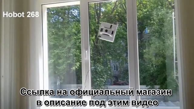 Робот для мойки окон Hobot 268 смотреть онлайн