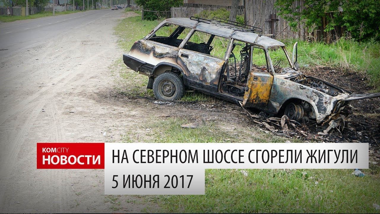 Komcity Новости — На Северном шоссе сгорели Жигули, 5 июня 2017 смотреть онлайн