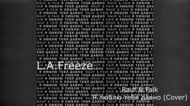 Rauf & Faik - Я люблю тебя давно (Cover by L.A.Freeze) смотреть онлайн
