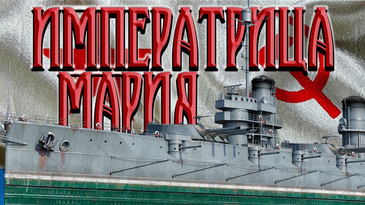 Императрица Мария в War Thunder!