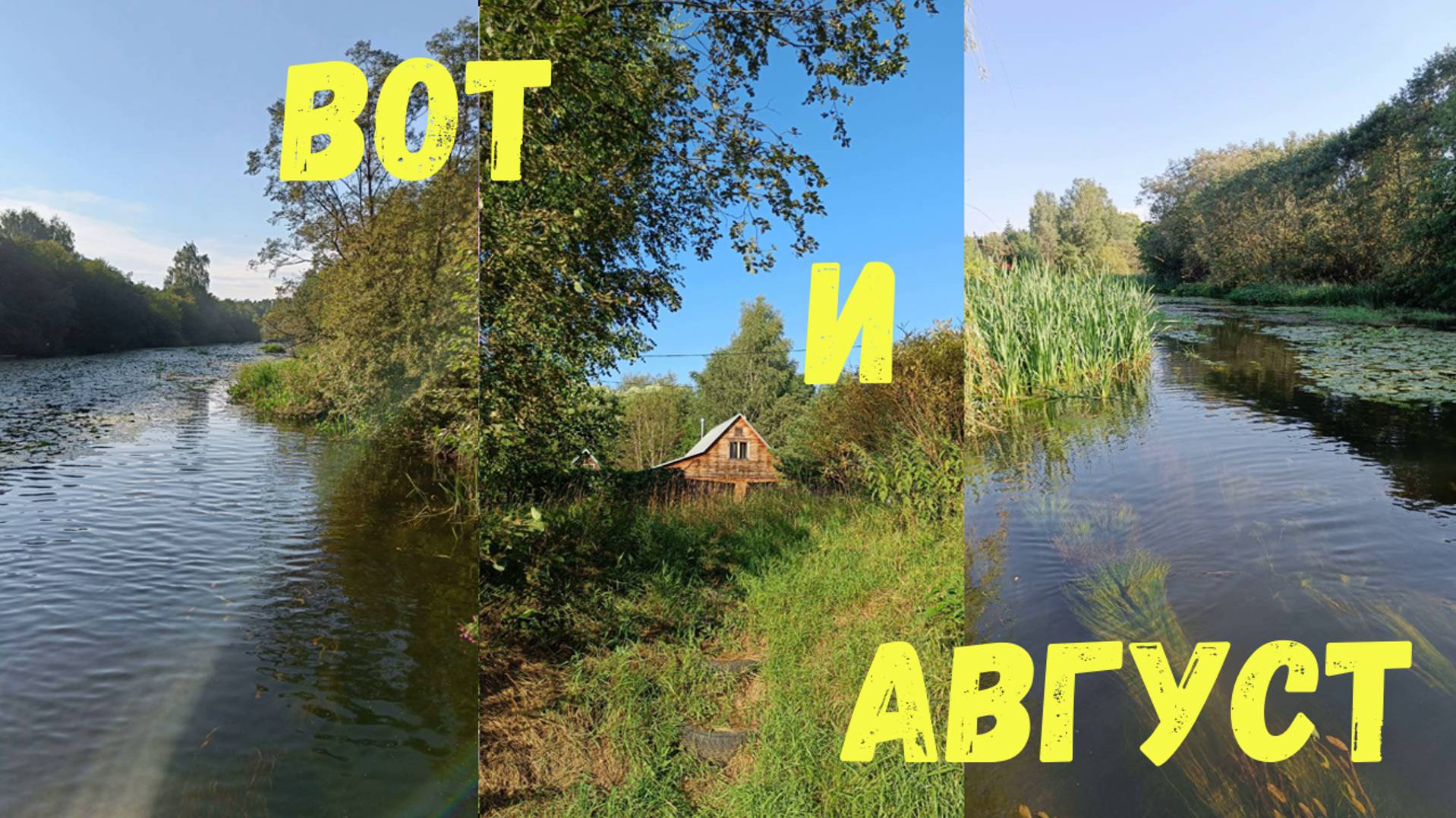 Вот и август... смотреть онлайн