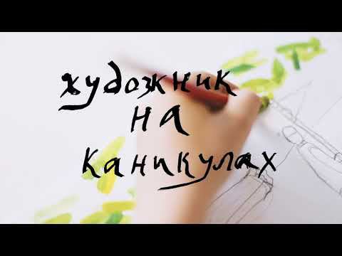 Художник на каникулах. Животные и экспрессионизм смотреть онлайн