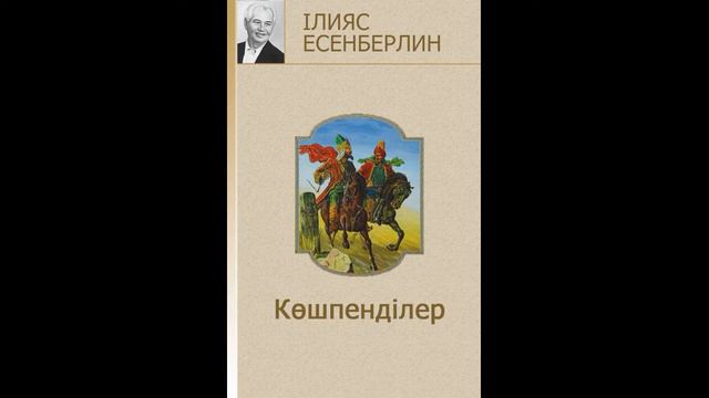 Көшпенділер/Ілияс Есенберлин (аудио кітап) #аудиокітап #тарих #жыр #жырлар смотреть онлайн