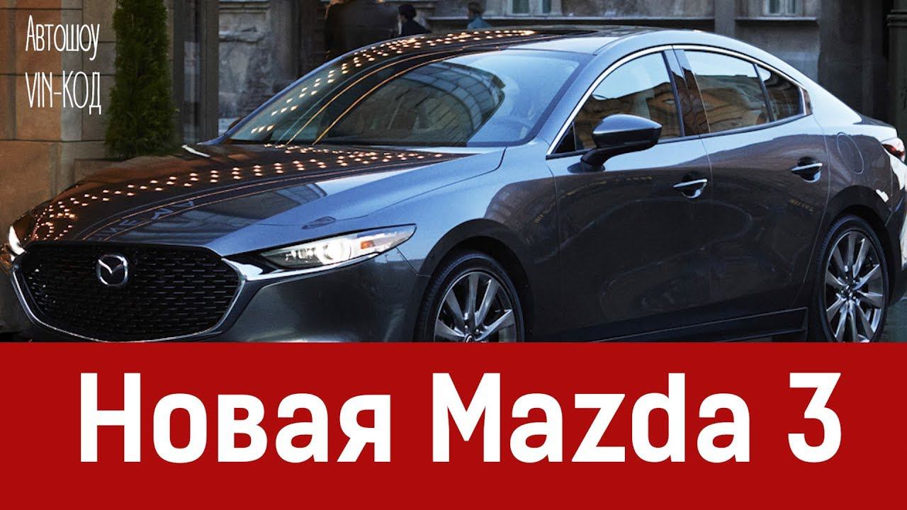 Новая Mazda 3 2019 смотреть онлайн