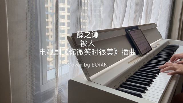 Piano Cover薛之谦(Joker Xue)-被人(Being)｜《你微笑时很美》插曲 Drama "Falling Into Your Love" OST смотреть онлайн