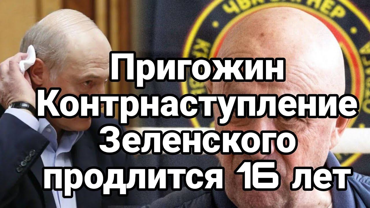 ПРИГ0ЖИН Контрнаступление Зеленского продлится 16 лет?