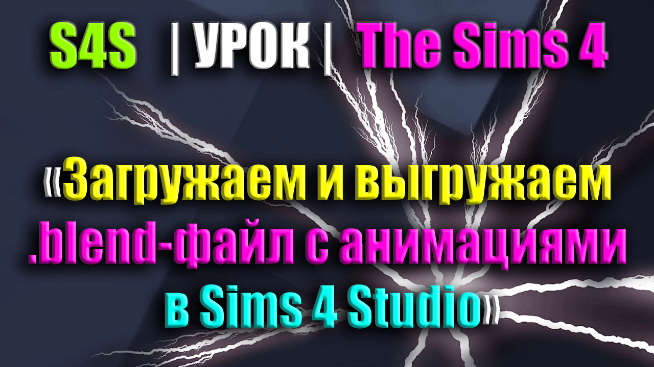 Загружаем и выгружаем .blend-файл в The Sims 4 Studio смотреть онлайн