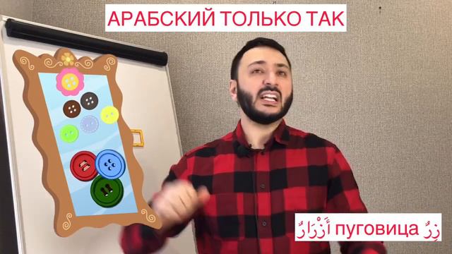 Как запоминать 1500 слов на арабском - 11