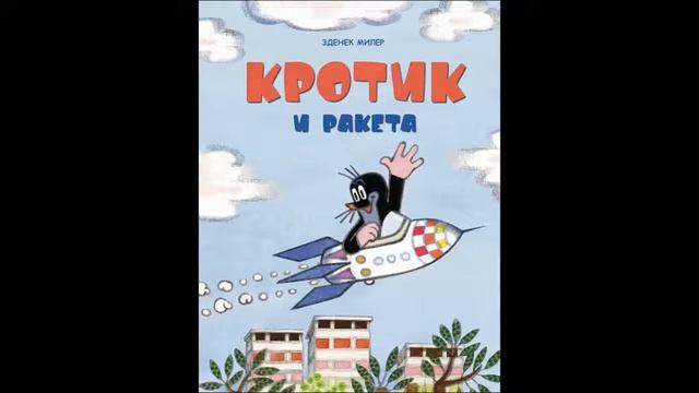 Кротик и ракета смотреть онлайн