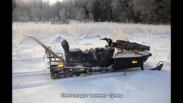 #1344. Снегоходы тюнинг супер смотреть онлайн