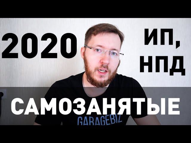 Самозанятые 2020. Самозанятые граждане. Налог на профессиональный доход (НПД). ИП или Самозанятые? смотреть онлайн
