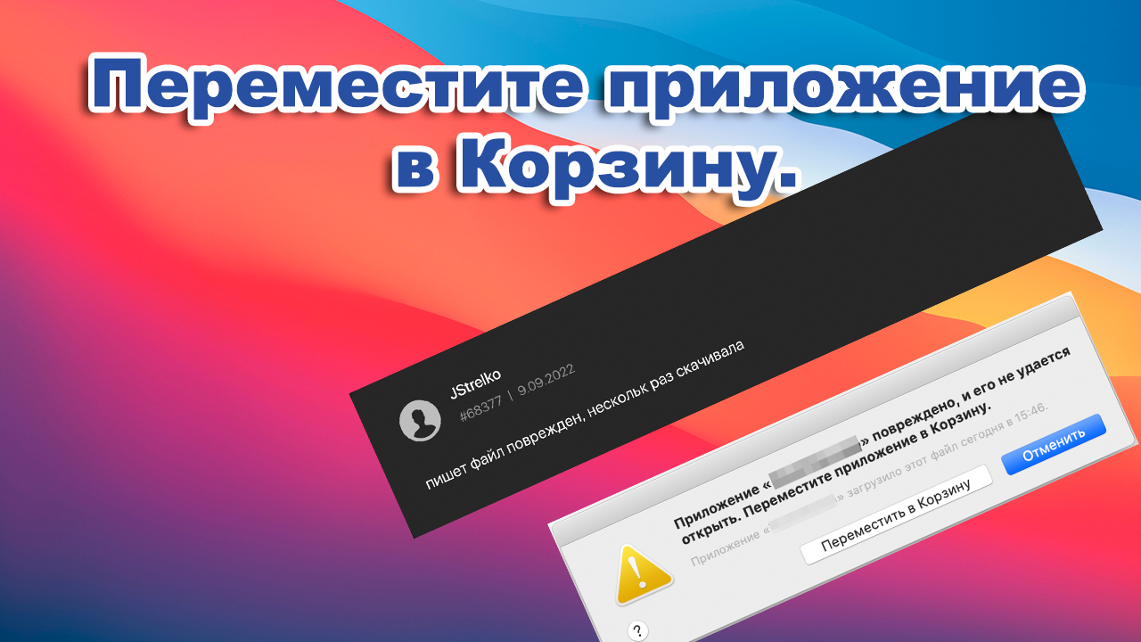 Ошибка установки приложения App. Переместите приложение в Корзину?