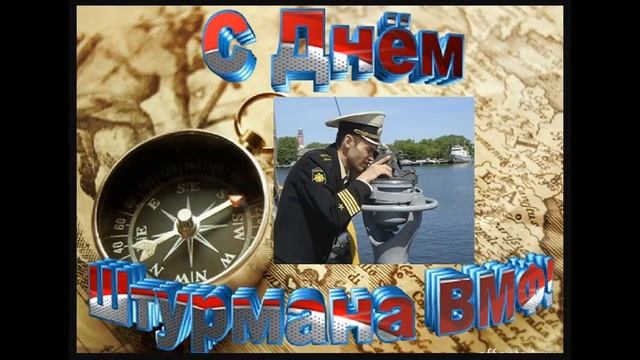 Поздравление с Днем штурмана ВМФ РФ 2020 смотреть онлайн