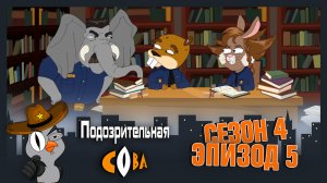 Подозрительная сова, 4 сезон, 5 серия
