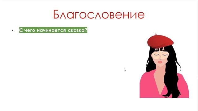 Архетипический разбор сказки "Красная Шапочка" смотреть онлайн