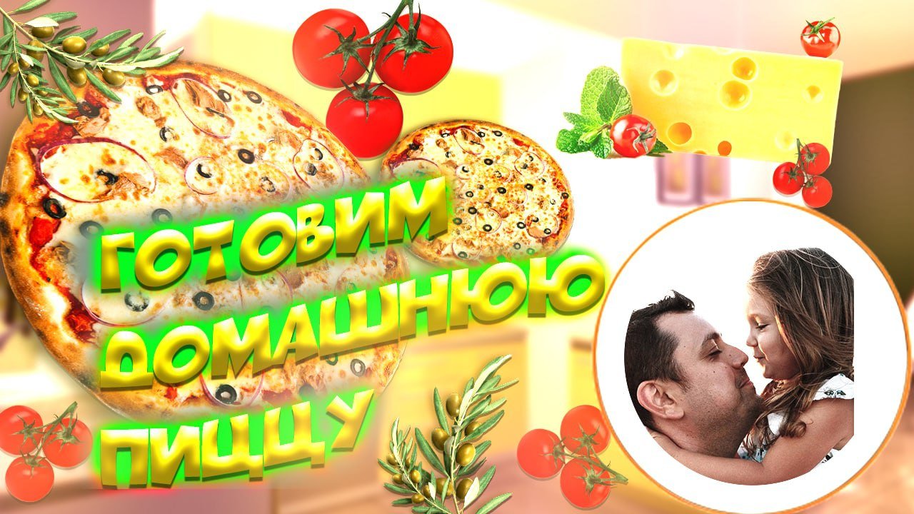 Готовим домашнюю пиццу