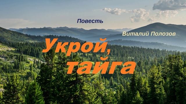 Укрой, тайга.. 1 (аудиокнига-рассказ)
