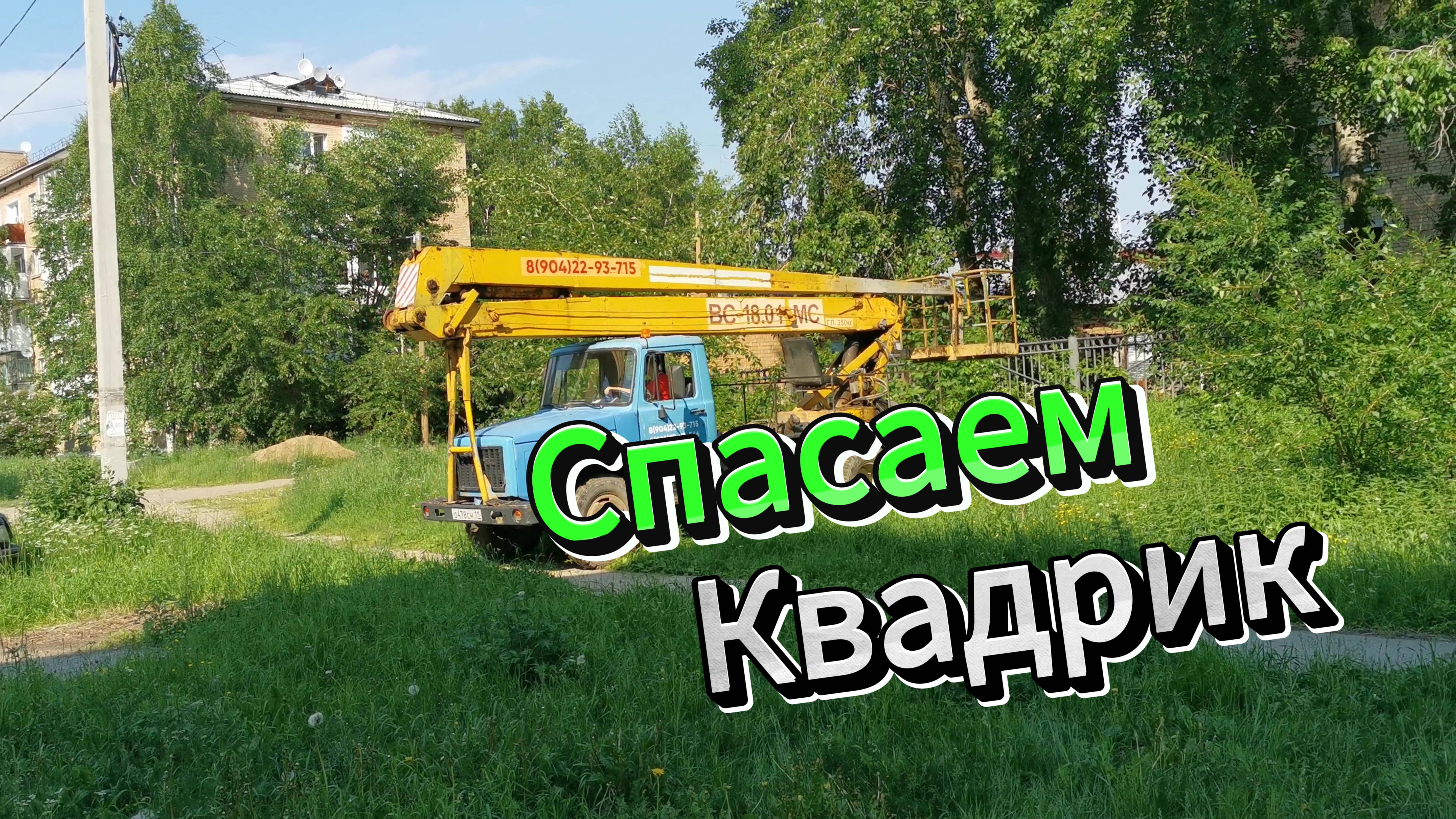 Спасаем Квадр! смотреть онлайн