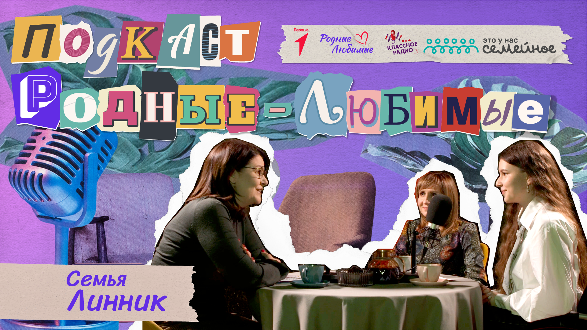 Родные-любимые. Авторский видеоподкаст Наталии Мандровой. Эпизод восьмой. Семья Линник. смотреть онлайн