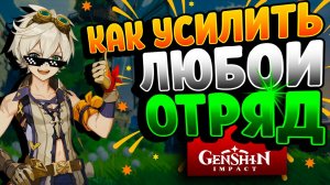 ГАЙД НА БЕННЕТА В Genshin Impact! СЕКРЕТ САМЫХ СИЛЬНЫХ ОТРЯДОВ!
